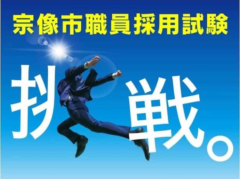 宗像市職員採用試験～挑戦